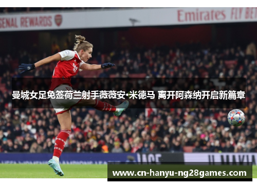 曼城女足免签荷兰射手薇薇安·米德马 离开阿森纳开启新篇章