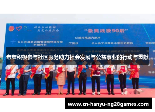 老詹积极参与社区服务助力社会发展与公益事业的行动与贡献