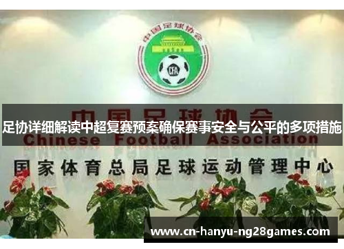 足协详细解读中超复赛预案确保赛事安全与公平的多项措施