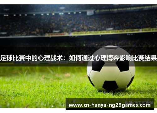 足球比赛中的心理战术：如何通过心理博弈影响比赛结果