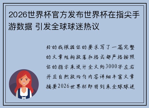 2026世界杯官方发布世界杯在指尖手游数据 引发全球球迷热议