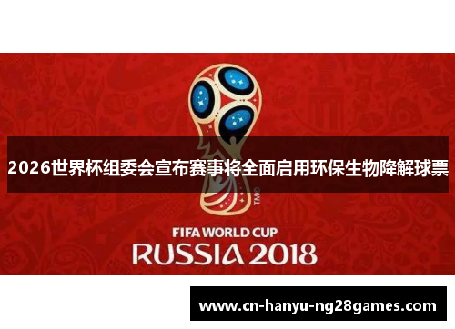 2026世界杯组委会宣布赛事将全面启用环保生物降解球票