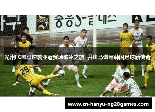 光州FC黑马逆袭亚冠赛场破冰之旅  升班马谱写韩国足球新传奇