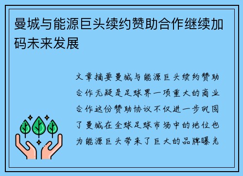 曼城与能源巨头续约赞助合作继续加码未来发展