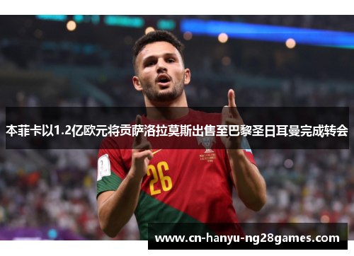 本菲卡以1.2亿欧元将贡萨洛拉莫斯出售至巴黎圣日耳曼完成转会