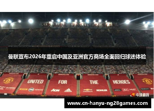 曼联宣布2026年重启中国及亚洲官方商场全面回归球迷体验