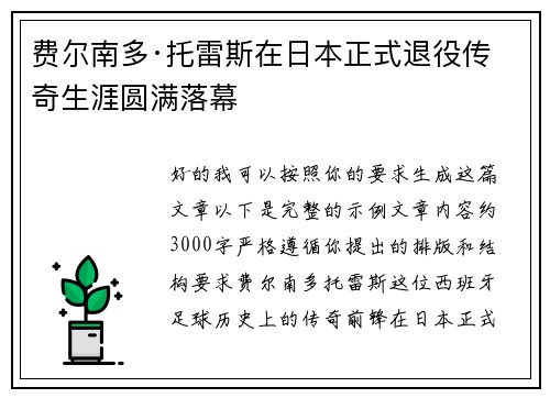 费尔南多·托雷斯在日本正式退役传奇生涯圆满落幕