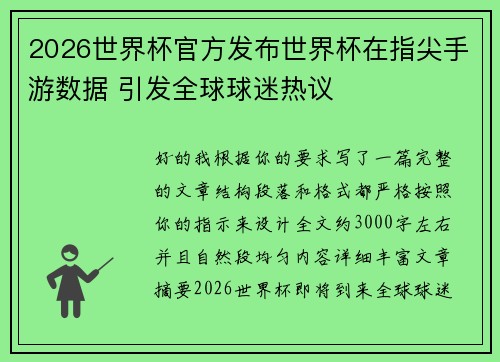 2026世界杯官方发布世界杯在指尖手游数据 引发全球球迷热议