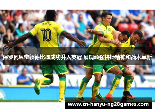保罗瓦恩带领德比郡成功升入英冠 展现顽强拼搏精神和战术革新