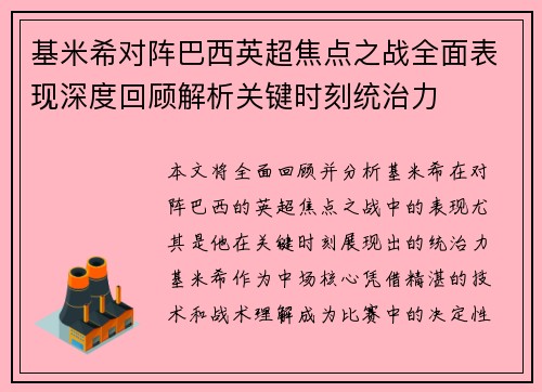 基米希对阵巴西英超焦点之战全面表现深度回顾解析关键时刻统治力