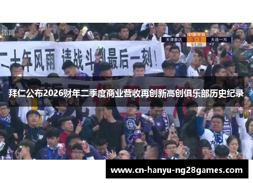 拜仁公布2026财年二季度商业营收再创新高创俱乐部历史纪录