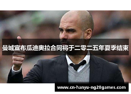 曼城宣布瓜迪奥拉合同将于二零二五年夏季结束