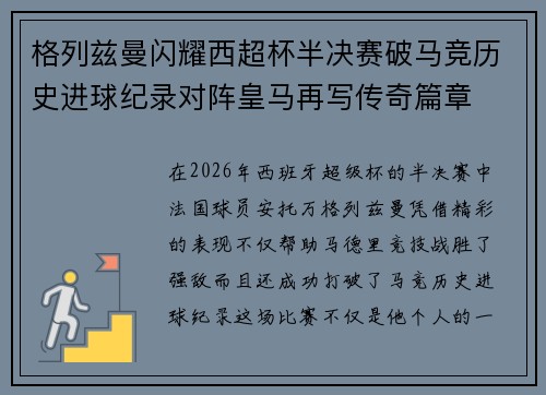 格列兹曼闪耀西超杯半决赛破马竞历史进球纪录对阵皇马再写传奇篇章⚽️🔥