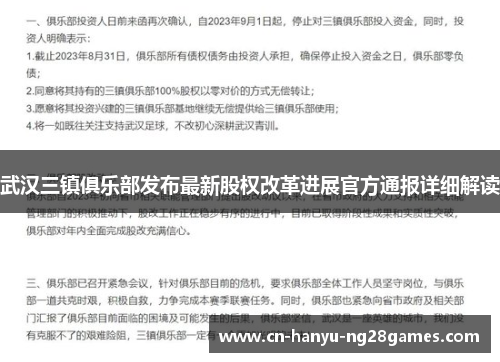 武汉三镇俱乐部发布最新股权改革进展官方通报详细解读