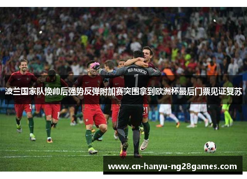 波兰国家队换帅后强势反弹附加赛突围拿到欧洲杯最后门票见证复苏