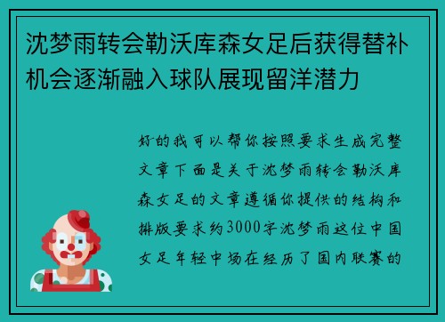 沈梦雨转会勒沃库森女足后获得替补机会逐渐融入球队展现留洋潜力