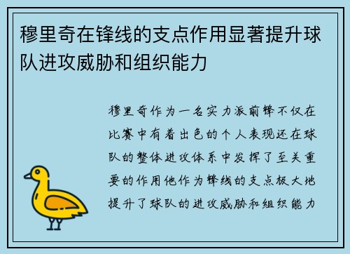穆里奇在锋线的支点作用显著提升球队进攻威胁和组织能力