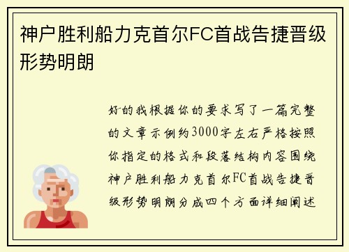 神户胜利船力克首尔FC首战告捷晋级形势明朗