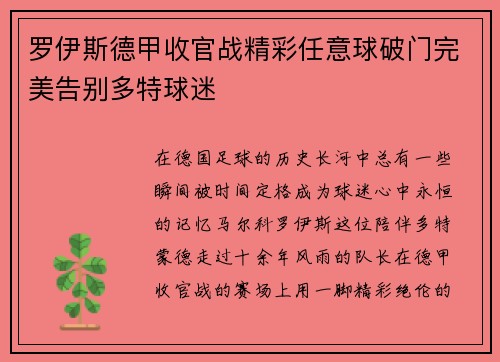 罗伊斯德甲收官战精彩任意球破门完美告别多特球迷