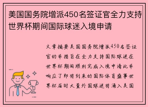 美国国务院增派450名签证官全力支持世界杯期间国际球迷入境申请