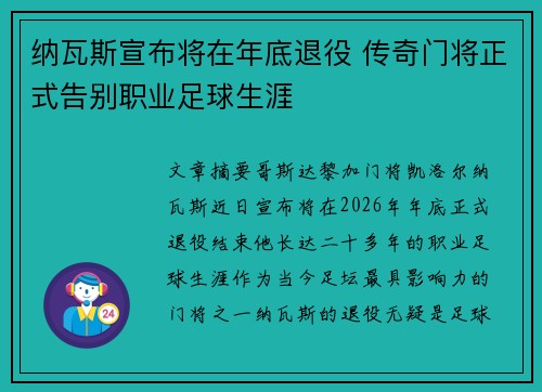 纳瓦斯宣布将在年底退役 传奇门将正式告别职业足球生涯
