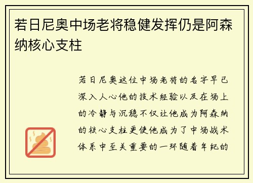 若日尼奥中场老将稳健发挥仍是阿森纳核心支柱