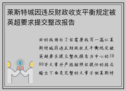 莱斯特城因违反财政收支平衡规定被英超要求提交整改报告