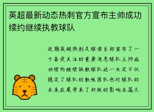 英超最新动态热刺官方宣布主帅成功续约继续执教球队