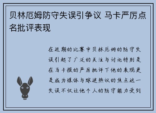 贝林厄姆防守失误引争议 马卡严厉点名批评表现