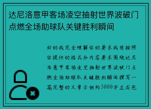 达尼洛意甲客场凌空抽射世界波破门点燃全场助球队关键胜利瞬间