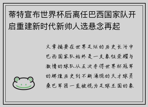 蒂特宣布世界杯后离任巴西国家队开启重建新时代新帅人选悬念再起