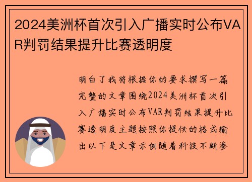 2024美洲杯首次引入广播实时公布VAR判罚结果提升比赛透明度