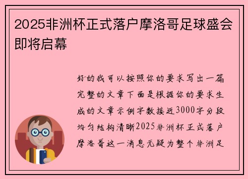 2025非洲杯正式落户摩洛哥足球盛会即将启幕