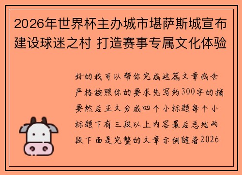 2026年世界杯主办城市堪萨斯城宣布建设球迷之村 打造赛事专属文化体验中心