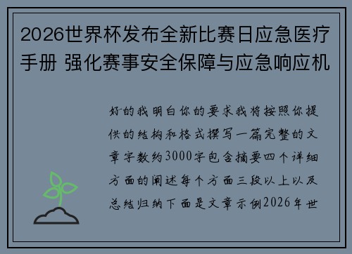 2026世界杯发布全新比赛日应急医疗手册 强化赛事安全保障与应急响应机制