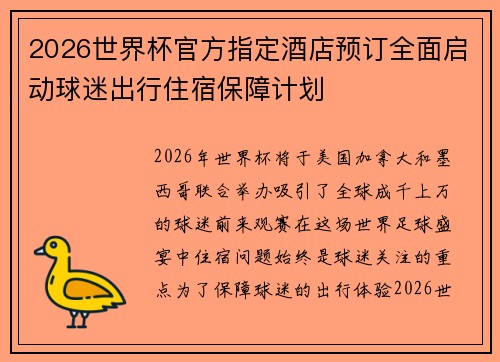 2026世界杯官方指定酒店预订全面启动球迷出行住宿保障计划