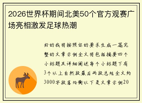 2026世界杯期间北美50个官方观赛广场亮相激发足球热潮