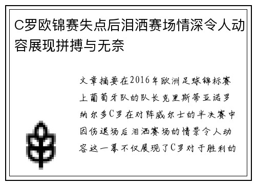 C罗欧锦赛失点后泪洒赛场情深令人动容展现拼搏与无奈