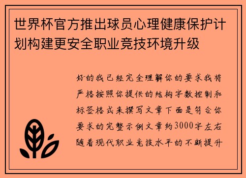世界杯官方推出球员心理健康保护计划构建更安全职业竞技环境升级