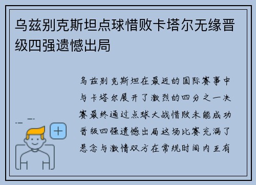 乌兹别克斯坦点球惜败卡塔尔无缘晋级四强遗憾出局