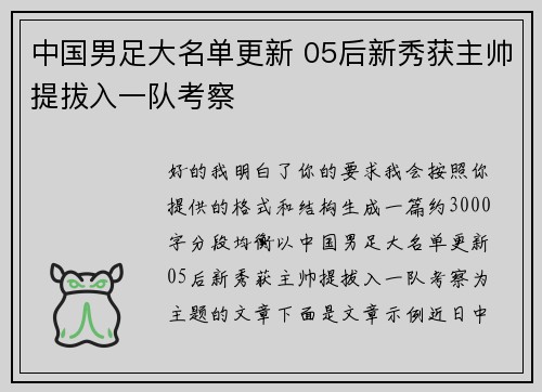 中国男足大名单更新 05后新秀获主帅提拔入一队考察
