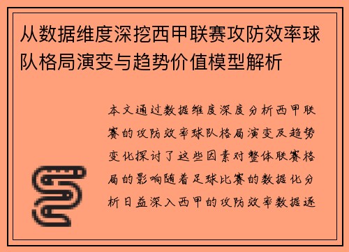 从数据维度深挖西甲联赛攻防效率球队格局演变与趋势价值模型解析