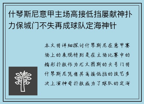 什琴斯尼意甲主场高接低挡屡献神扑力保城门不失再成球队定海神针
