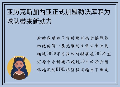 亚历克斯加西亚正式加盟勒沃库森为球队带来新动力
