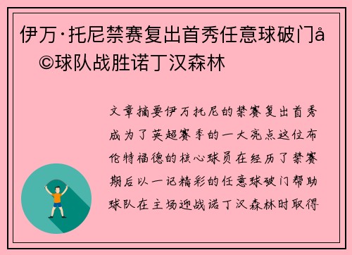 伊万·托尼禁赛复出首秀任意球破门助球队战胜诺丁汉森林