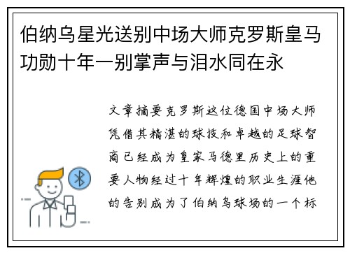 伯纳乌星光送别中场大师克罗斯皇马功勋十年一别掌声与泪水同在永