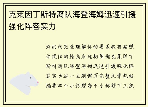 克莱因丁斯特离队海登海姆迅速引援强化阵容实力