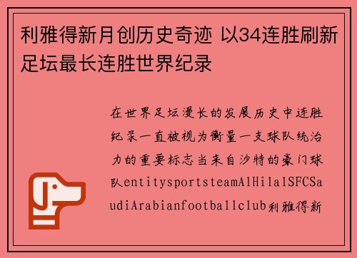 利雅得新月创历史奇迹 以34连胜刷新足坛最长连胜世界纪录
