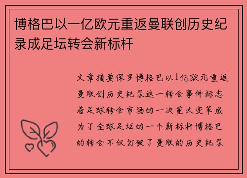 博格巴以一亿欧元重返曼联创历史纪录成足坛转会新标杆