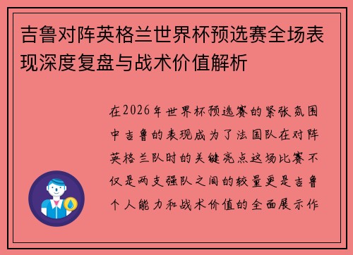 吉鲁对阵英格兰世界杯预选赛全场表现深度复盘与战术价值解析